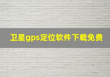 卫星gps定位软件下载免费