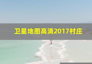 卫星地图高清2017村庄