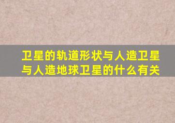 卫星的轨道形状与人造卫星与人造地球卫星的什么有关