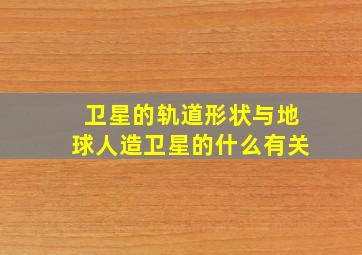 卫星的轨道形状与地球人造卫星的什么有关