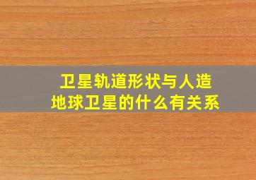 卫星轨道形状与人造地球卫星的什么有关系