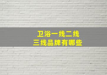 卫浴一线二线三线品牌有哪些