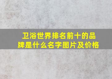 卫浴世界排名前十的品牌是什么名字图片及价格