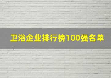 卫浴企业排行榜100强名单