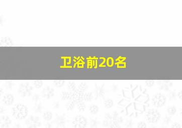 卫浴前20名