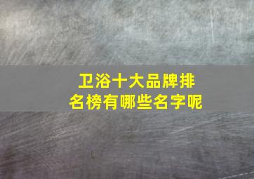 卫浴十大品牌排名榜有哪些名字呢