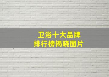 卫浴十大品牌排行榜揭晓图片