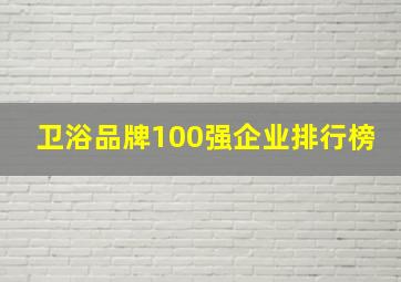 卫浴品牌100强企业排行榜