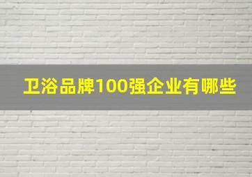 卫浴品牌100强企业有哪些