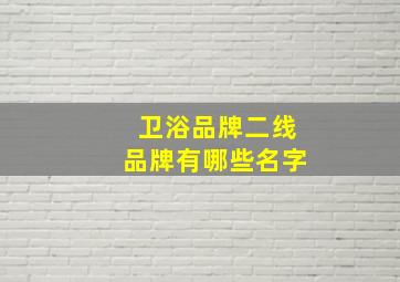 卫浴品牌二线品牌有哪些名字