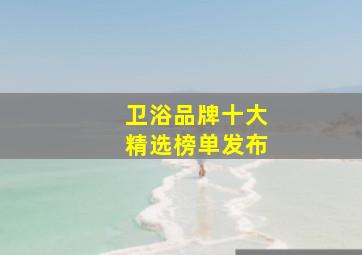 卫浴品牌十大精选榜单发布