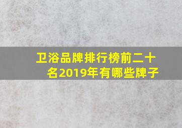 卫浴品牌排行榜前二十名2019年有哪些牌子