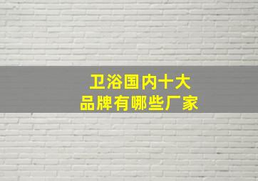 卫浴国内十大品牌有哪些厂家