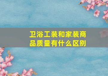 卫浴工装和家装商品质量有什么区别