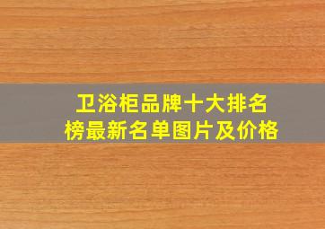 卫浴柜品牌十大排名榜最新名单图片及价格