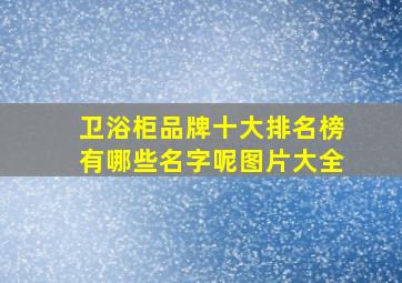 卫浴柜品牌十大排名榜有哪些名字呢图片大全