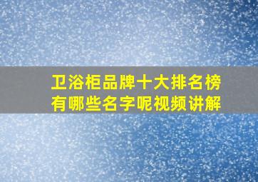 卫浴柜品牌十大排名榜有哪些名字呢视频讲解