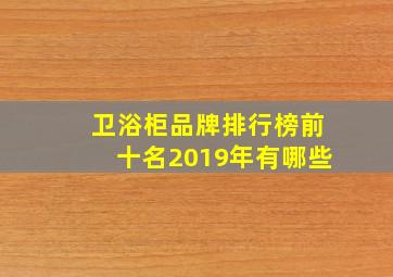 卫浴柜品牌排行榜前十名2019年有哪些