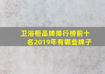 卫浴柜品牌排行榜前十名2019年有哪些牌子