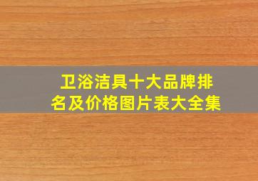 卫浴洁具十大品牌排名及价格图片表大全集