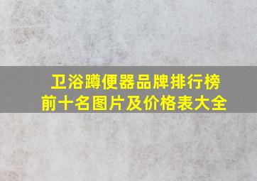 卫浴蹲便器品牌排行榜前十名图片及价格表大全