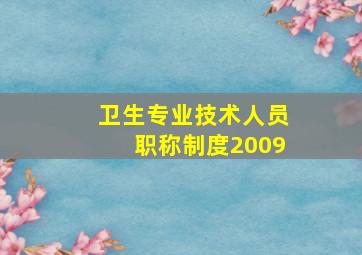 卫生专业技术人员职称制度2009