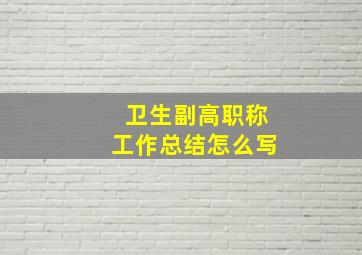 卫生副高职称工作总结怎么写