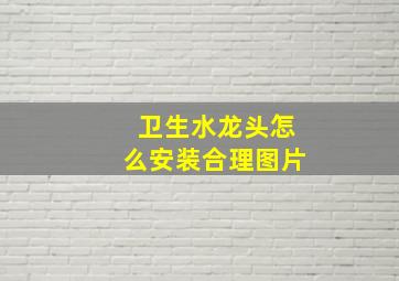 卫生水龙头怎么安装合理图片