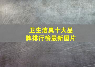 卫生洁具十大品牌排行榜最新图片