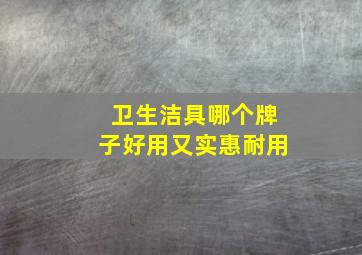 卫生洁具哪个牌子好用又实惠耐用