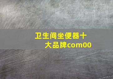 卫生间坐便器十大品牌com00