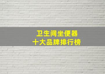 卫生间坐便器十大品牌排行榜