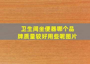 卫生间坐便器哪个品牌质量较好用些呢图片