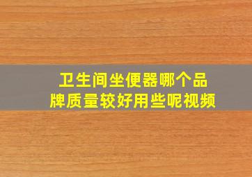 卫生间坐便器哪个品牌质量较好用些呢视频