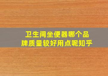 卫生间坐便器哪个品牌质量较好用点呢知乎