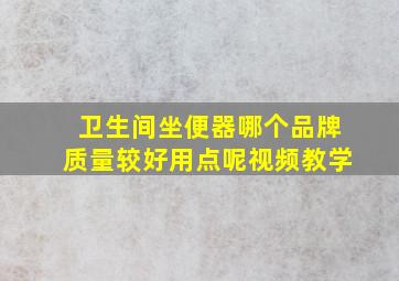 卫生间坐便器哪个品牌质量较好用点呢视频教学