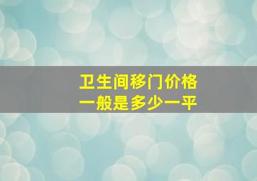 卫生间移门价格一般是多少一平