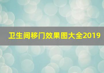 卫生间移门效果图大全2019