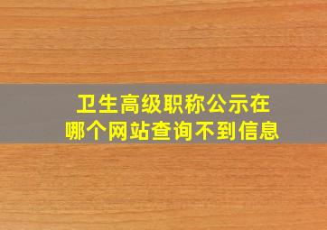 卫生高级职称公示在哪个网站查询不到信息