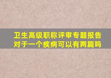 卫生高级职称评审专题报告对于一个疾病可以有两篇吗