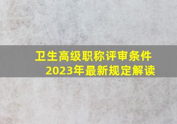 卫生高级职称评审条件2023年最新规定解读