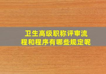 卫生高级职称评审流程和程序有哪些规定呢