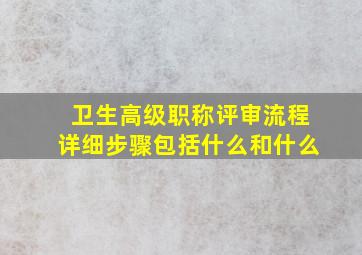 卫生高级职称评审流程详细步骤包括什么和什么