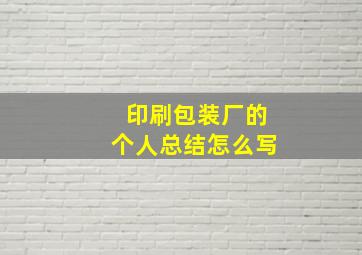 印刷包装厂的个人总结怎么写