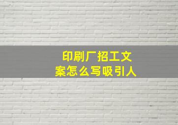 印刷厂招工文案怎么写吸引人