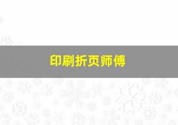 印刷折页师傅