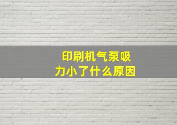 印刷机气泵吸力小了什么原因