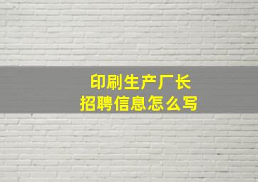 印刷生产厂长招聘信息怎么写