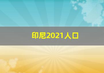 印尼2021人口