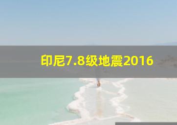 印尼7.8级地震2016